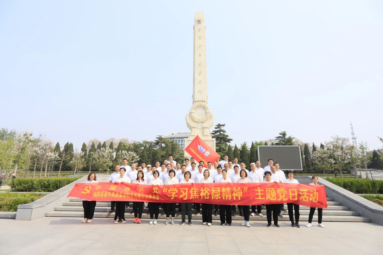 砥礪初心使命，汲取奮進力量丨花花牛乳業集團黨委組織開展學習“焦裕祿精神”主題黨日活動