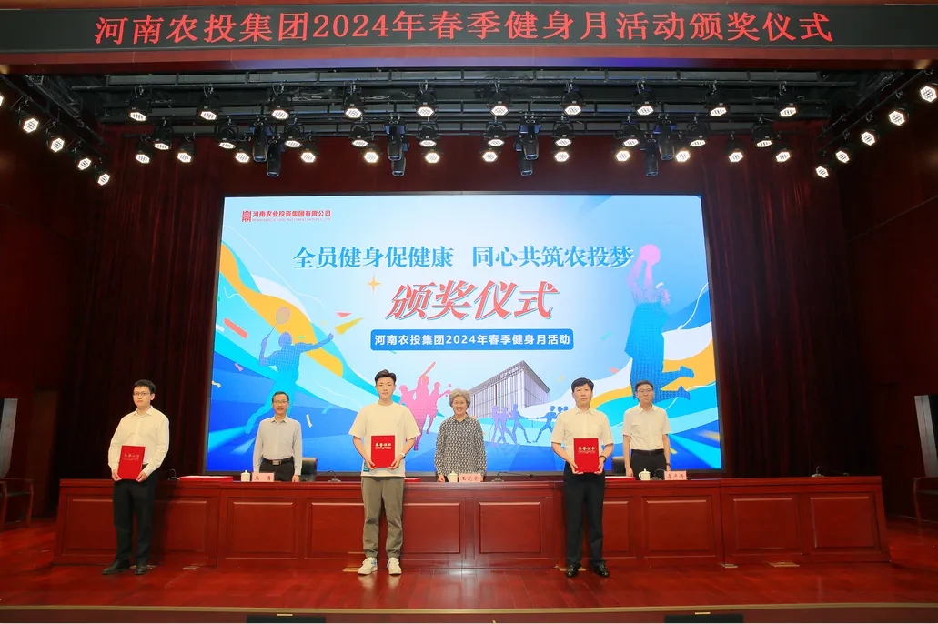 省農投集團2024年春季健身月活動頒獎儀式舉行，花花牛聯隊獲得優異成績！