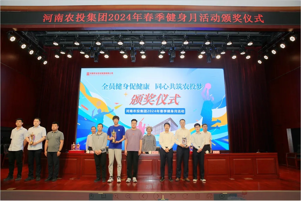 省農投集團2024年春季健身月活動頒獎儀式舉行，花花牛聯隊獲得優異成績！