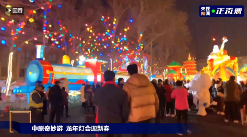 央視直播鄭州龍年燈會迎新春，花花牛品牌上大分