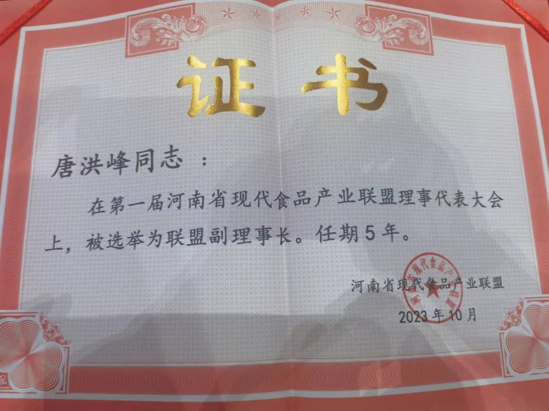 花花牛丨河南省現代食品產業聯盟成立，黨委書記、董事長唐洪峰選舉為聯盟副理事長
