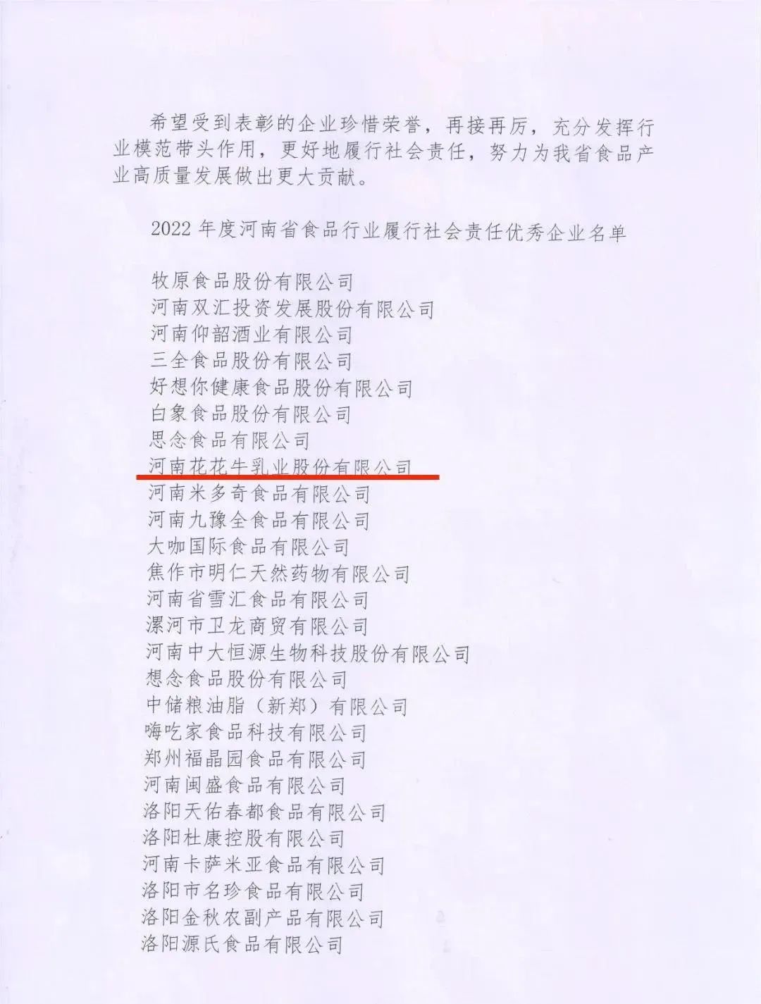 喜報 | 花花牛乳業集團榮獲“2022年度河南省食品行業履行社會責任優秀企業”榮譽稱號