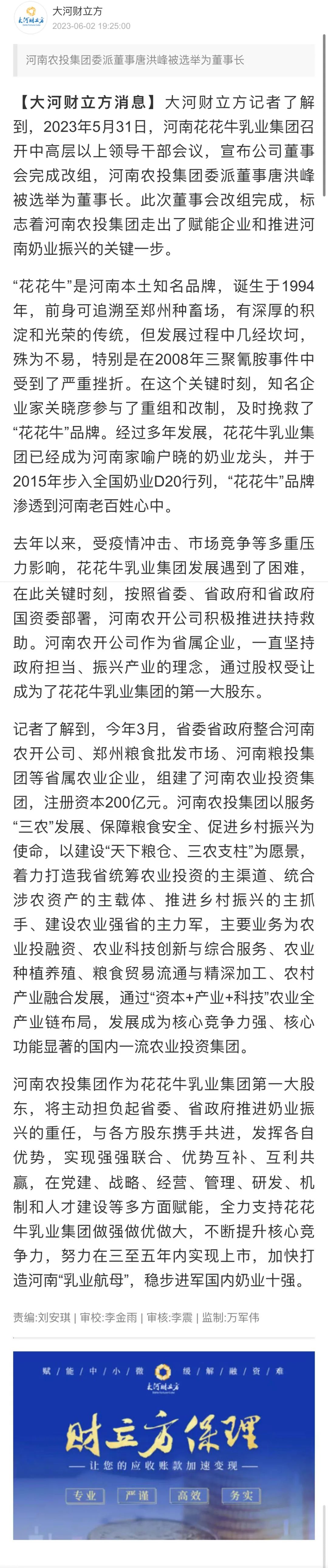 國資控股花花牛乳業(yè)集團，擔當河南振興排頭兵