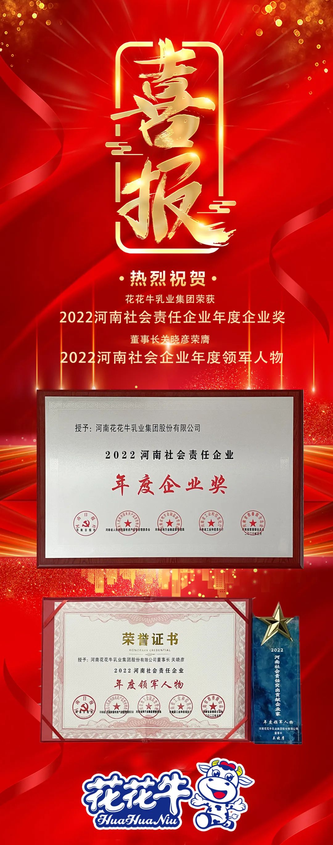 喜報｜花花牛乳業集團摘得兩項殊榮
