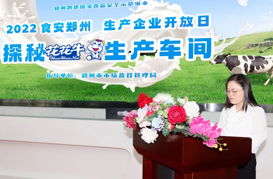 快訊 | 鄭州創(chuàng)建國家食品安全示范城市暨2022食安鄭州生產(chǎn)企業(yè)開放日·探秘花花牛透明工廠活動舉行