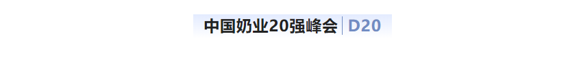 第十三屆奶業(yè)大會(huì)暨D20峰會(huì)在泉城濟(jì)南召開(kāi) | 花花牛乳業(yè)榮膺“優(yōu)秀乳品加工企業(yè)”
