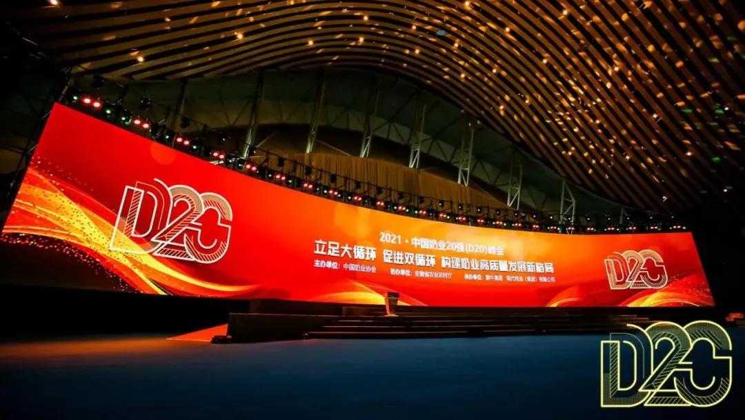 第十二屆中國(guó)奶業(yè)大會(huì)、中國(guó)奶業(yè)展覽會(huì)暨2021中國(guó)奶業(yè)20強(qiáng)（D20）峰會(huì)在合肥盛大召開(kāi)