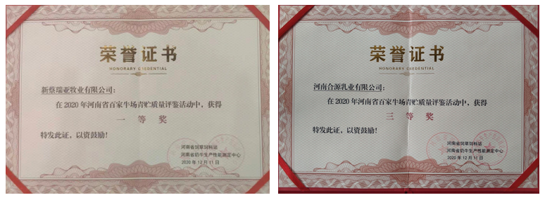 榮譽(yù) | “百家牛場青貯質(zhì)量評鑒活動”花花牛新蔡瑞亞牧業(yè)、河南合源乳業(yè)分別榮獲一、三等獎