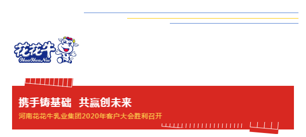攜手鑄基礎 .共贏創未來 | 花花牛2020年客戶大會盛大啟幕
