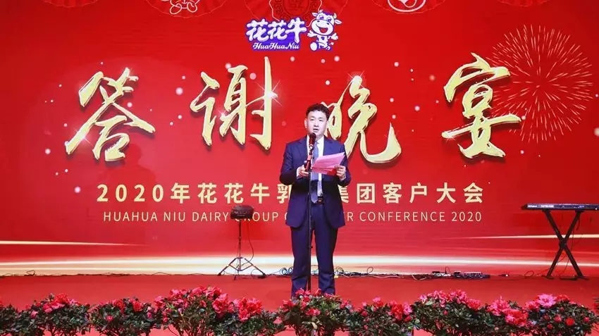 攜手鑄基礎 .共贏創未來 | 花花牛2020年客戶大會盛大啟幕