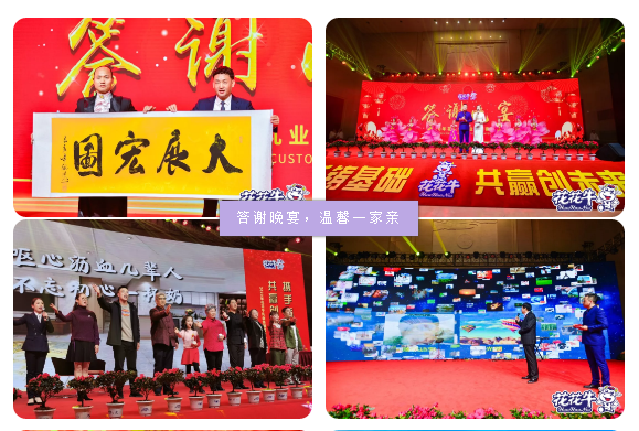 攜手鑄基礎 .共贏創未來 | 花花牛2020年客戶大會盛大啟幕