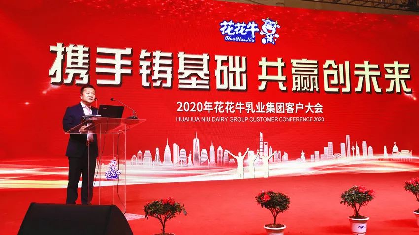 攜手鑄基礎 .共贏創未來 | 花花牛2020年客戶大會盛大啟幕