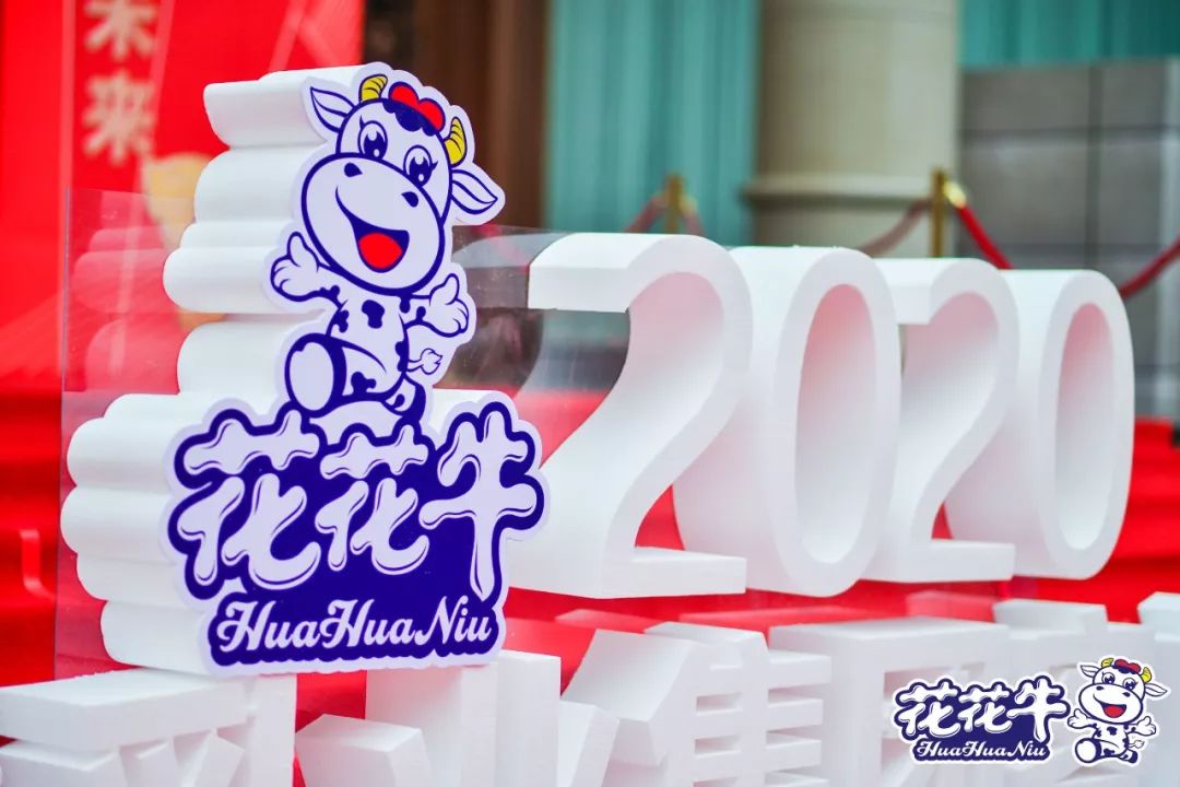 攜手鑄基礎 .共贏創未來 | 花花牛2020年客戶大會盛大啟幕