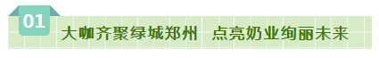 SDDDC走進(jìn)河南，看看花花牛的國際范兒！