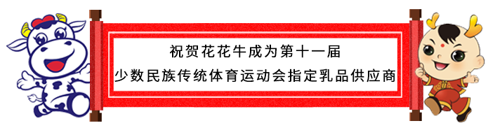 祝賀花花牛成為第十一屆少數民族運動會指定乳品供應商