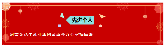 “贏在2019”，花花牛乳業集團2019年新春晚會盛大開幕