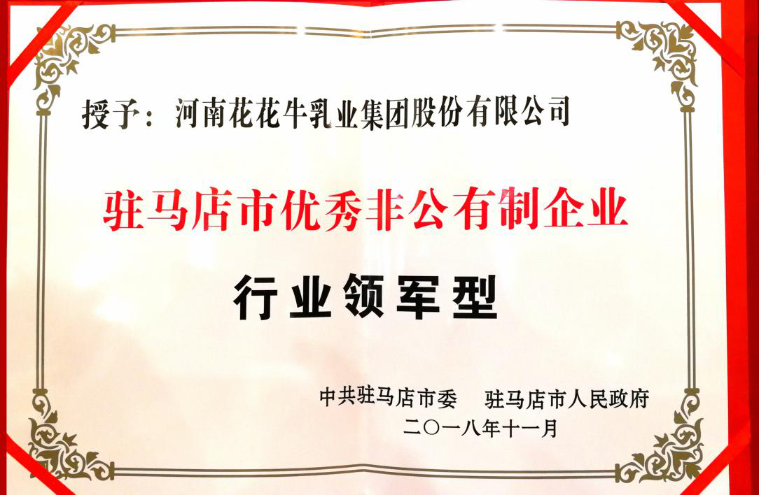 花花牛乳業(yè)集團——優(yōu)秀非公有制行業(yè)領(lǐng)軍型企業(yè)