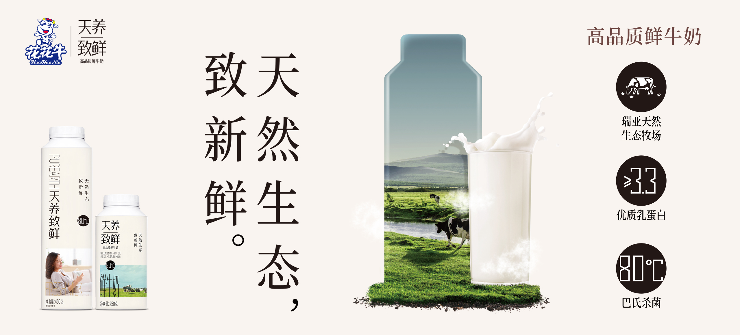 天養致鮮-高品質鮮牛奶