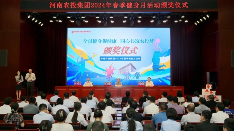 省農投集團2024年春季健身月活動頒獎儀式舉行，花花牛聯隊獲得優異成績！