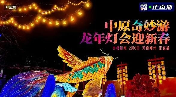 央視直播鄭州龍年燈會迎新春，花花牛品牌上大分