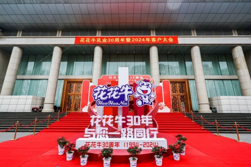 花花牛乳業(yè)30周年暨2024年客戶大會圓滿召開！