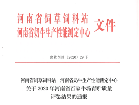 榮譽 | “百家牛場青貯質量評鑒活動”花花牛新蔡瑞亞牧業、河南合源乳業分別榮獲一、三等獎