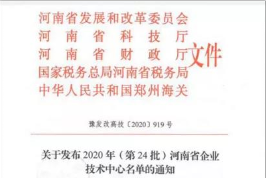 喜報 | 河南花花牛乳業集團企業技術中心被認定為 河南省企業技術中心