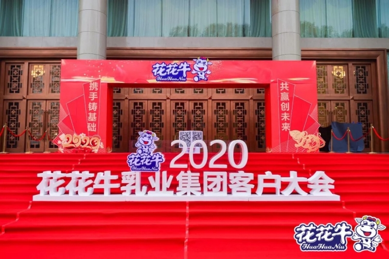 攜手鑄基礎(chǔ) .共贏創(chuàng)未來(lái) | 花花牛2020年客戶(hù)大會(huì)盛大啟幕