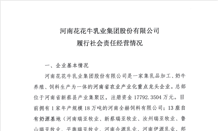 河南花花牛乳業(yè)集團(tuán)股份有限公司履行社會(huì)責(zé)任經(jīng)營(yíng)情況
