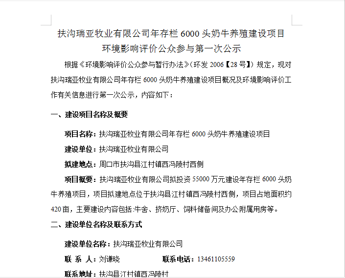 扶溝瑞亞牧業(yè)有限公司年存欄6000頭奶牛養(yǎng)殖建設(shè)項目 環(huán)境影響評價公眾參與第 一次公示
