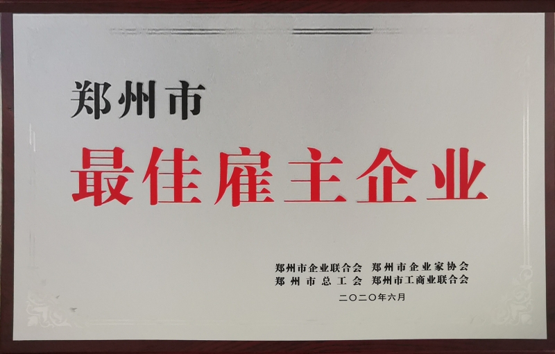 鄭州最佳雇主企業