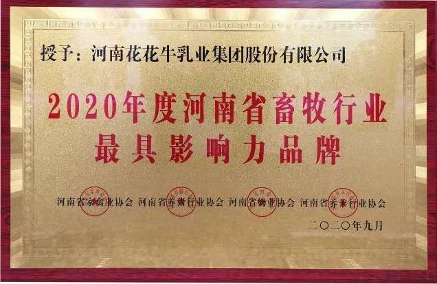 2020年度河南省畜牧行業最具影響力品牌