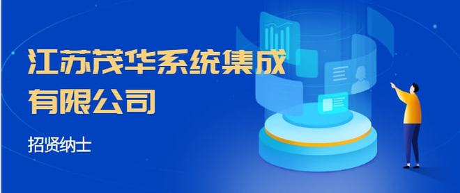 江蘇茂華系統集成|五險/津貼補助/獎金/帶薪年假~點擊應聘