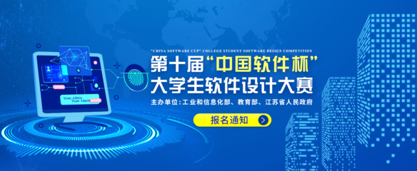 第十屆“中國(guó)軟件杯”大學(xué)生軟件設(shè)計(jì)大賽