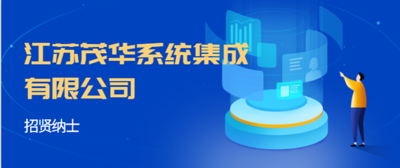 江蘇茂華系統集成|五險/津貼補助/獎金/帶薪年假~點擊應聘