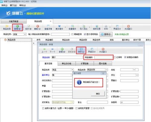 倉(cāng)庫(kù)管理軟件如何設(shè)置新增商品編碼不能為空