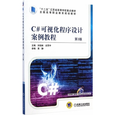 《C#可視化程序設計案例教程-第3版》,9787111482987