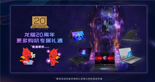龍耀20載微星筆記本20周年:曬單專屬禮,更有活動(dòng)贏神影16游戲本!