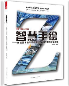 全新正版圖書 智慧手繪 環境藝術設計手繪表現與考研快題加強訓練 周志慧 江蘇科學技術出版社 9787553781723 中國建筑軟件書店