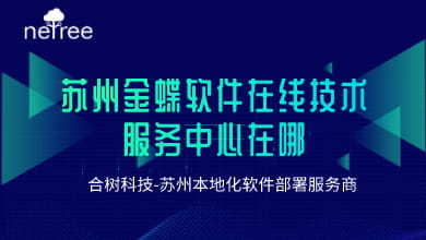 蘇州金蝶軟件在線技術服務中心在哪?