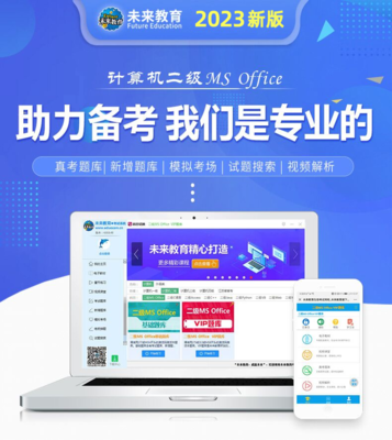 vip版未來教育計算機二級ms office題庫軟件2023年國二msoffice全國等級考試課程資料國家江蘇證高級應用設計教材激活碼c語言一級