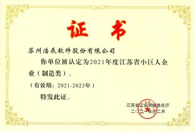 國產工業軟件廠商浩辰軟件榮獲“2021年度江蘇省小巨人企業”