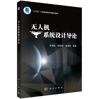 無人機系統設計導論