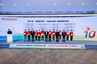 第十屆“中國軟件杯”大學生軟件設計大賽頒獎典禮成功舉辦