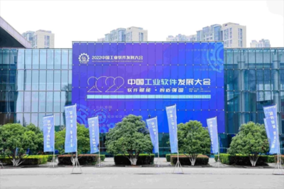 2022中國工業軟件發展大會在南京閉幕