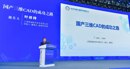 新迪數字亮相軟博會,創始人葉修梓重磅分享國產三維CAD的成功之路