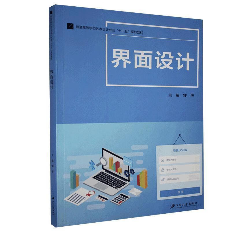 界面設(shè)計 9787568412551 江蘇大學出版社