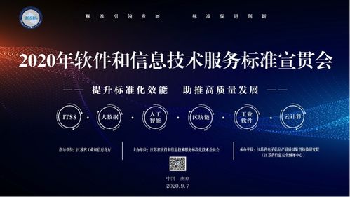 2020年軟件和信息技術服務標準宣貫大會在南京召開