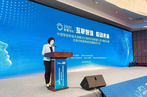 中國智能制造系統解決方案供應商聯盟江蘇分盟成立暨無錫市智能制造發展推進大會 2021智 惠 論壇 成功舉辦
