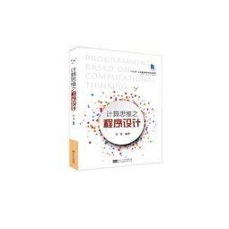 計算思維之程序設計 十三五江蘇省高等學校重點教材